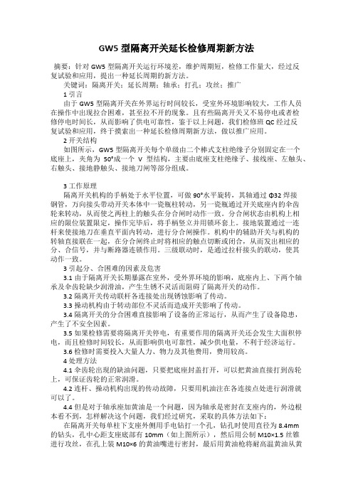 GW5型隔离开关延长检修周期新方法