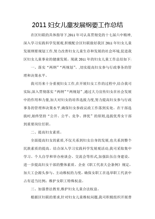 2011妇女儿童发展纲要工作总结