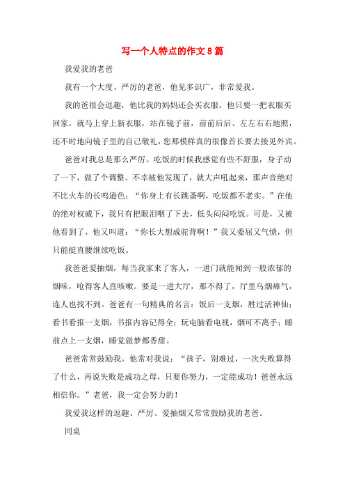 写一个人特点的作文8篇