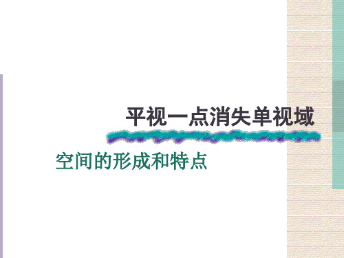 平行透视详解
