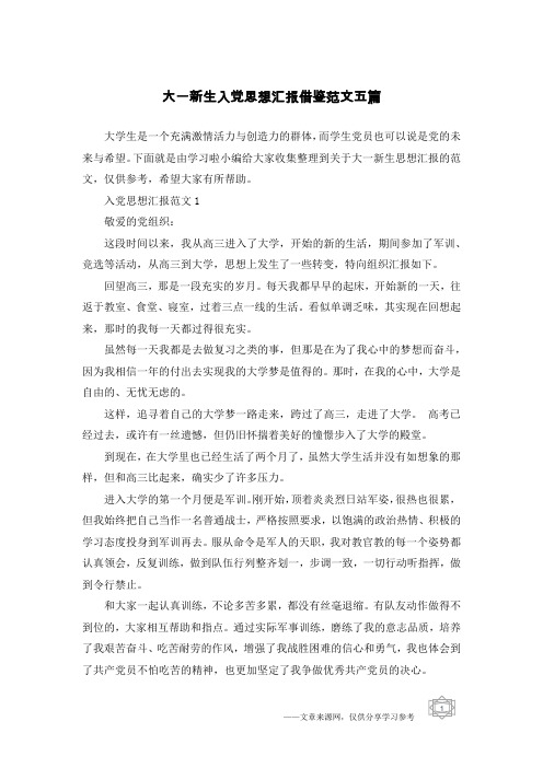 大一新生入党思想汇报借鉴范文五篇