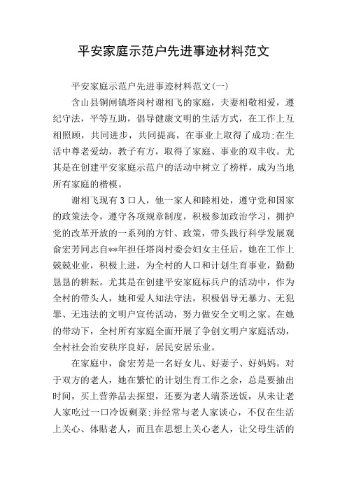 平安家庭示范户先进事迹材料范文