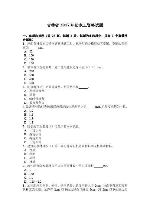 吉林省2017年防水工资格试题