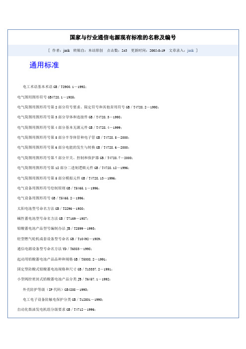 国家与行业通信电源现有标准的名称及编号