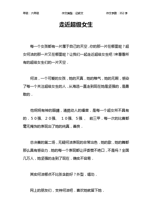 走近超级女生作文【小学六年级400字】