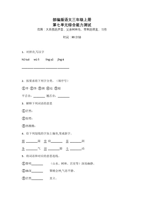 部编版三年级上册语文《第七单元测试卷》带答案