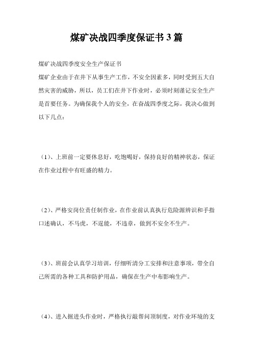 煤矿决战四季度保证书3篇