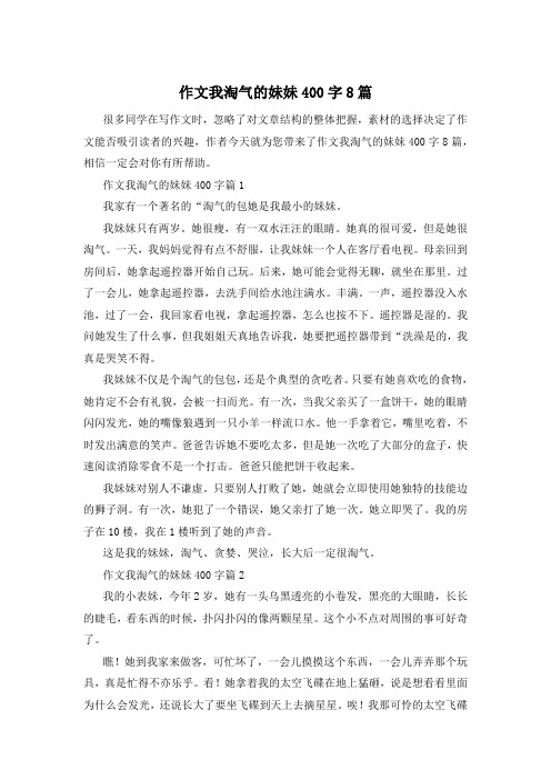 作文我淘气的妹妹400字8篇