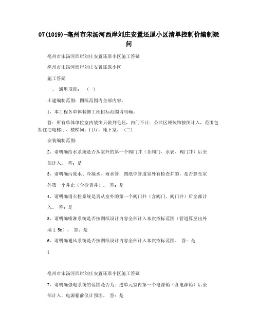 07(1019)-亳州市宋汤河西岸刘庄安置还原小区清单控制价编制疑问