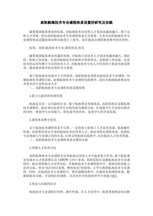 高职航海技术专业课程体系设置的研究及实践