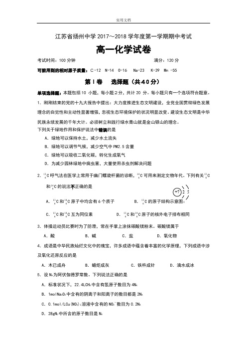 江苏省扬州中学2017-2018学年高一上学期期中学考试试化学试卷