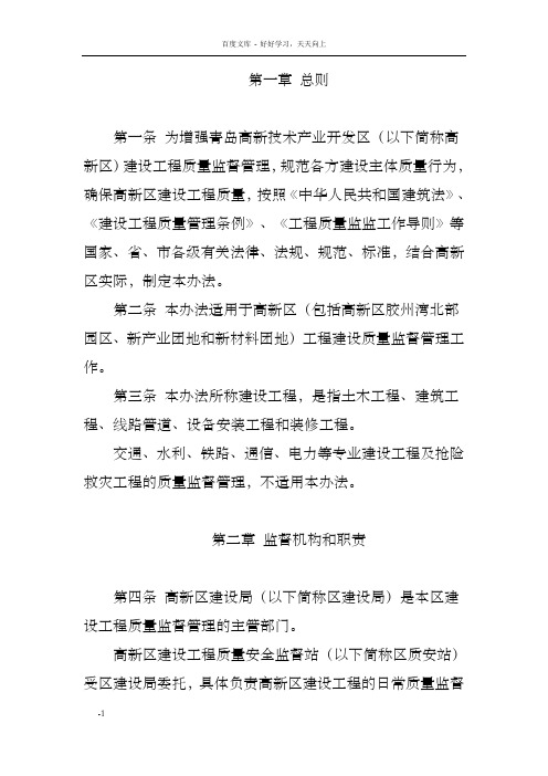 青岛高新技术产业开发区建设工程质量监督管理暂行办法