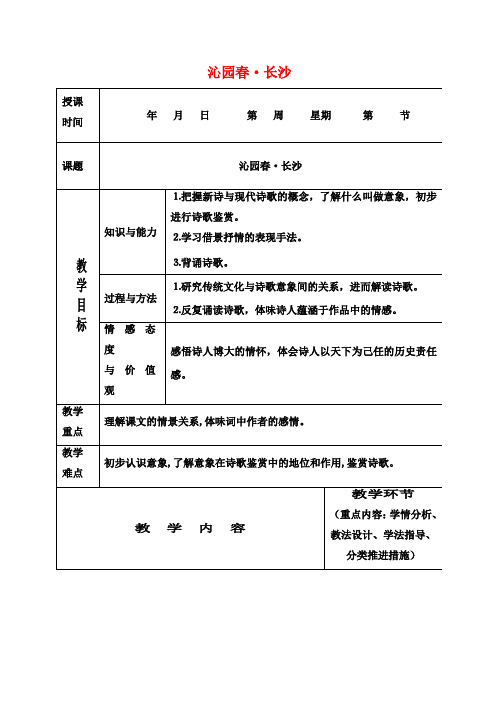 高中语文沁园春长沙教案1新人教版必修1
