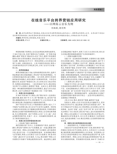 在线音乐平台跨界营销应用研究以网易云音乐为例