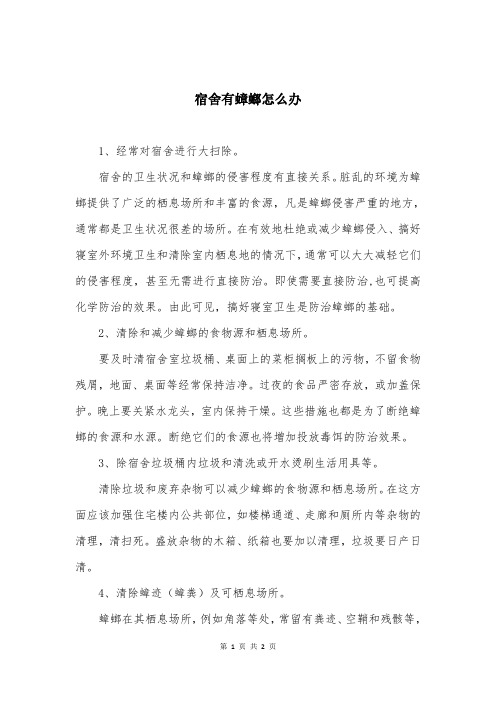 宿舍有蟑螂怎么办