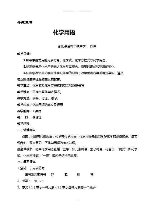 九年级化学专题复习教学设计-化学用语