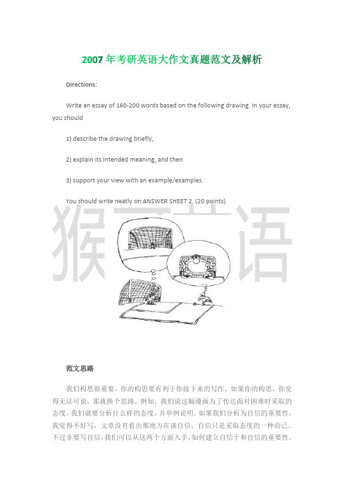 2007年考研英语大作文真题范文及解析