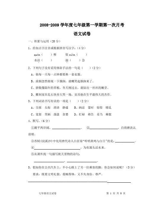 2008-2009学年度七年级第一学期第一次月考语文试卷