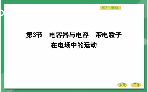 人教版高三物理总复习优质课件 静电场 第三节 电容器与电容 带电粒子在电场中的运动