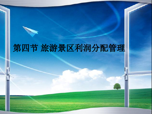 -旅游景区利润分配管理