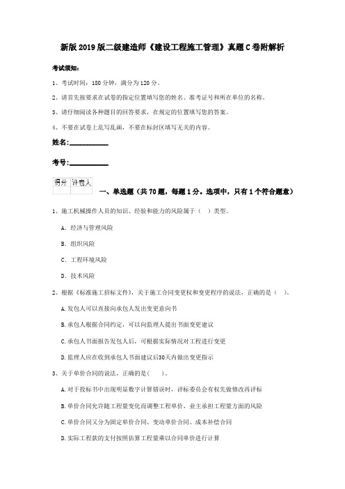 新版2019版二级建造师《建设工程施工管理》真题C卷附解析