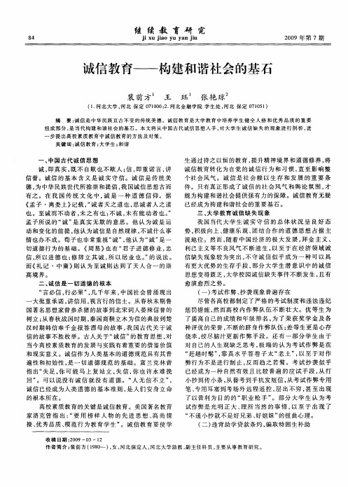 诚信教育——构建和谐社会的基石