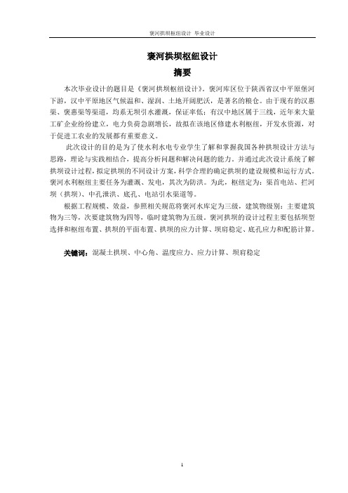 褒河拱坝枢纽设计_毕业设计说明书