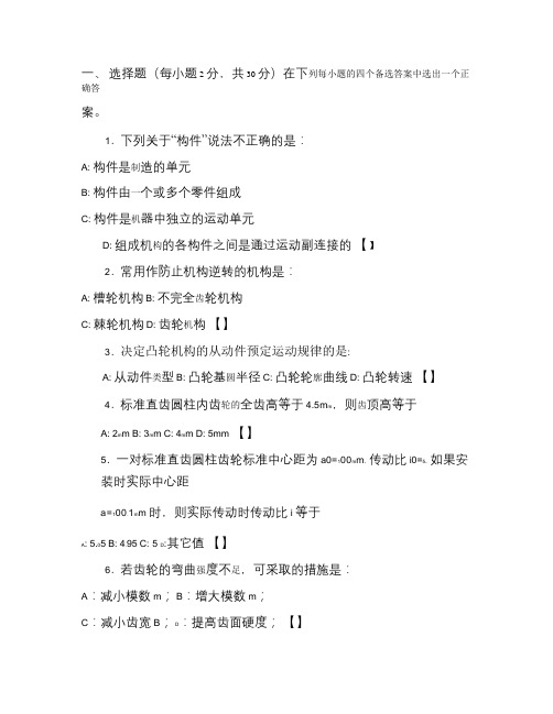 机械设计基础2006-2007第2学期考试卷Bword要点
