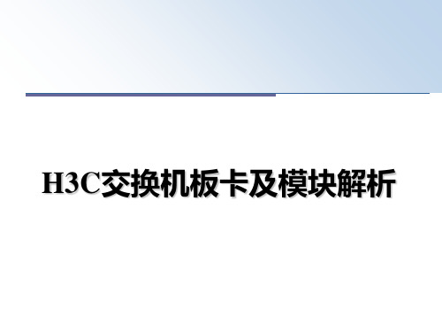 最新H3C交换机板卡及模块解析教学讲义PPT课件
