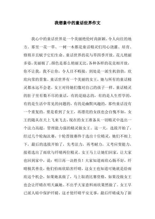 我想象中的童话世界作文