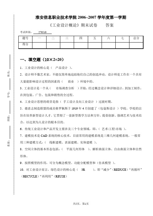工业设计概论A答案