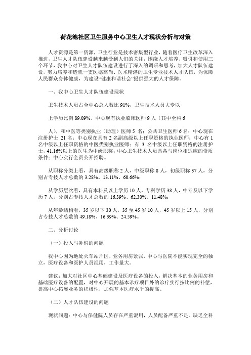 荷花池社区卫生服务中心卫生人才现状分析与对策