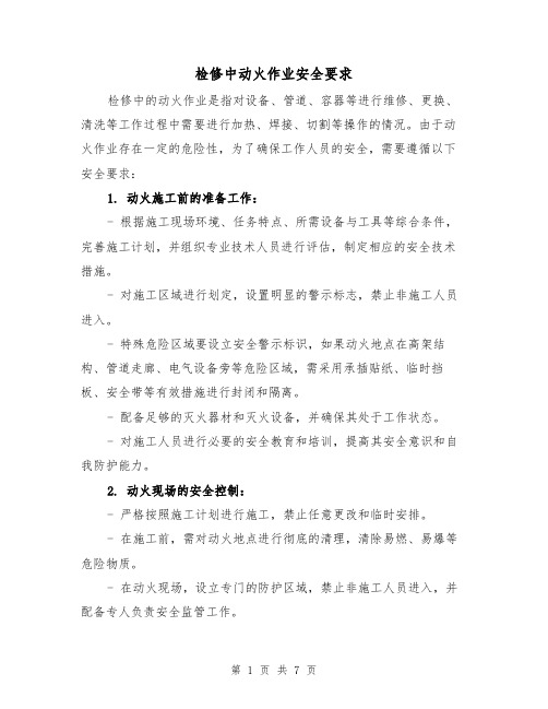 检修中动火作业安全要求（三篇）