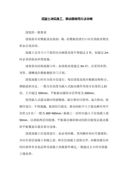 混凝土浇筑施工、震动器使用方法攻略