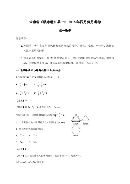 云南省玉溪市澄江县一中2017-2018学年高一四月份月考卷数学试题 含答案 精品