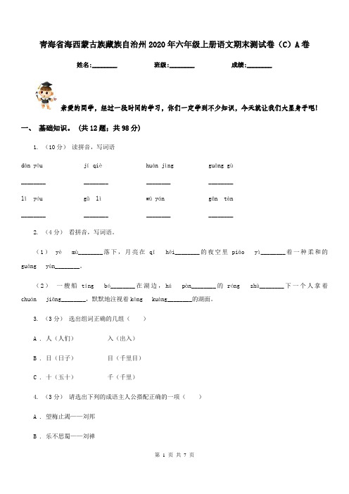 青海省海西蒙古族藏族自治州2020年六年级上册语文期末测试卷(C)A卷