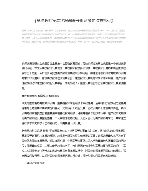 高校教师发展状况调查分析及激励措施探讨