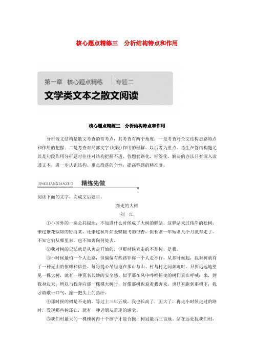 全国通用2018版高考语文二轮复习专题二文学类文本之散文阅读精练三分析结构特点和作用