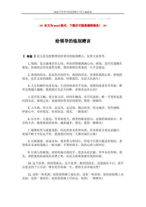 2019年给领导的临别赠言-范文word版 (2页)