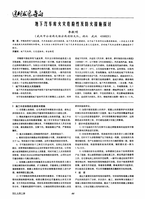 地下汽车库火灾危险性及防火措施探讨