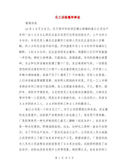 化工试验爆炸事故