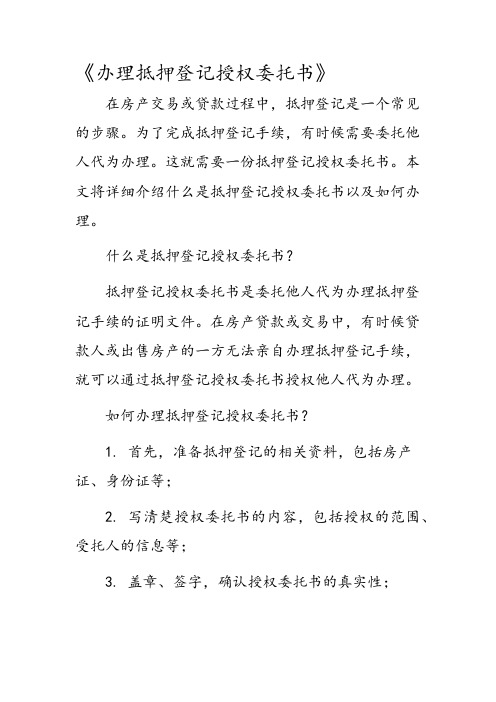 办理抵押登记授权委托书