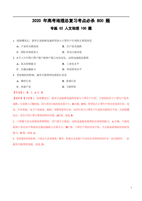 专练02 人文地理100题-2021年高考地理总复习考点必杀800题必杀题型一(解析版)
