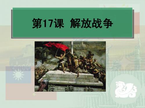 第17课《解放战争》