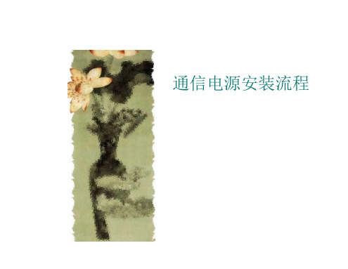 通信电源安装流程