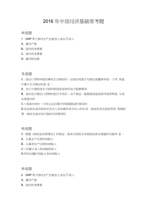 2016年中级经济基础常考题5434