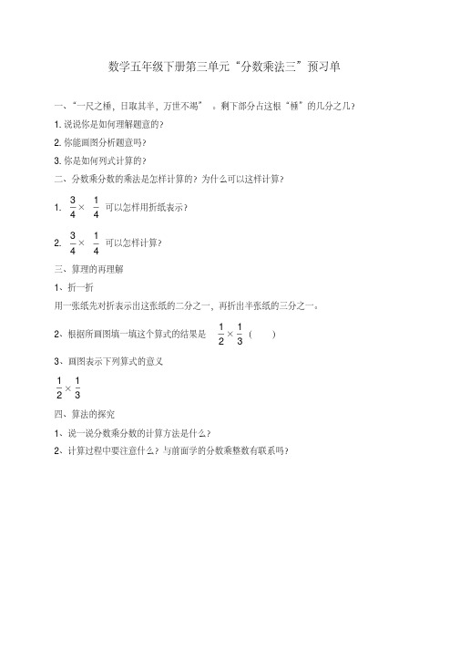 数学五年级下册第三单元“分数乘法三”预习单