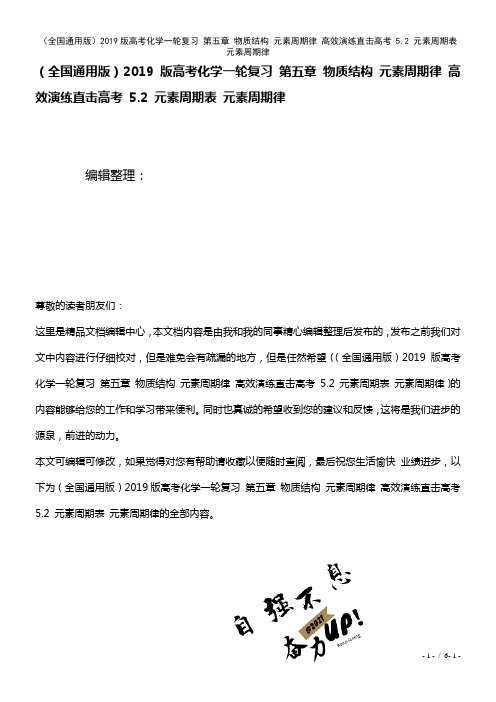 全国通用近年高考化学一轮复习第五章物质结构元素周期律高效演练直击高考5.2元素周期表元素周期律(2