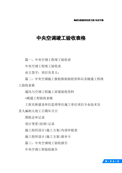 中央空调竣工验收表格