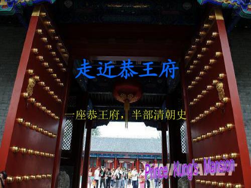 走近恭王府